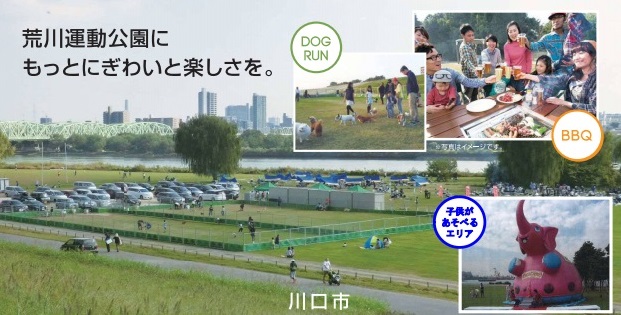 荒川運動公園にもっとにぎわいと楽しさを。