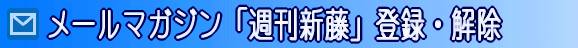 メールマガジン登録