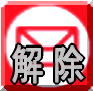 解除する