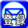 登録する