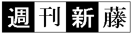 週刊新藤