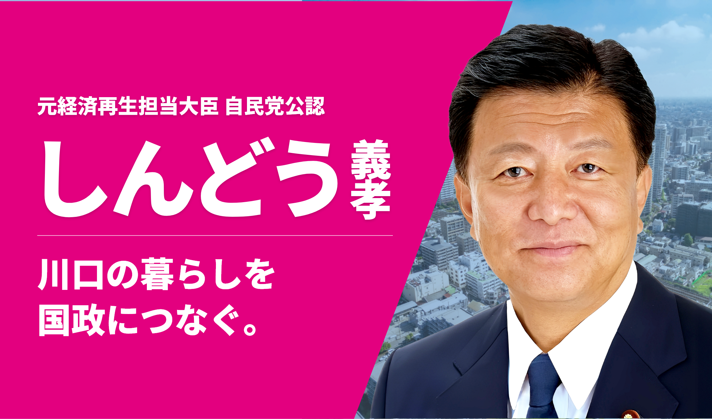 元経済再生担当大臣 自民党公認 しんどう義孝