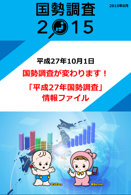 「平成27年国政調査」情報ファイル